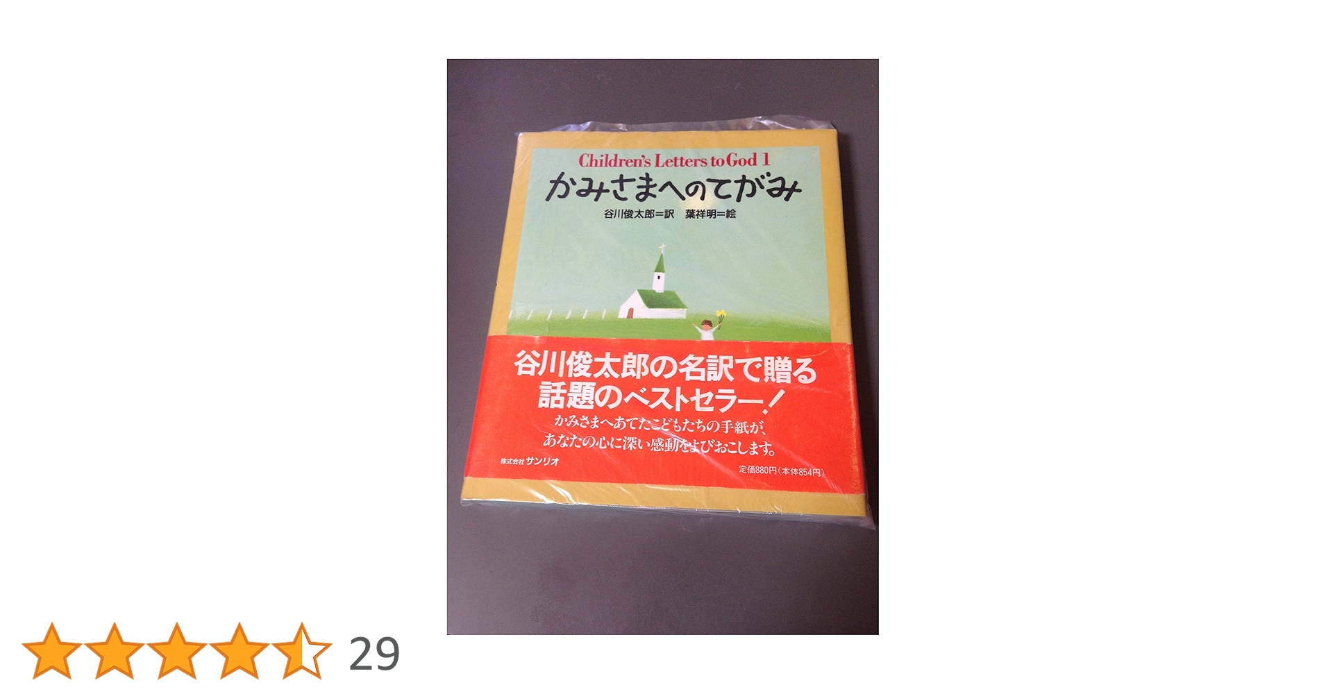 かみさまへのてがみ | 谷川 俊太郎, 葉 祥明 |本 | 通販 | Amazon